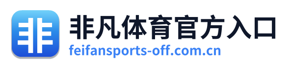 非凡体育官方入口